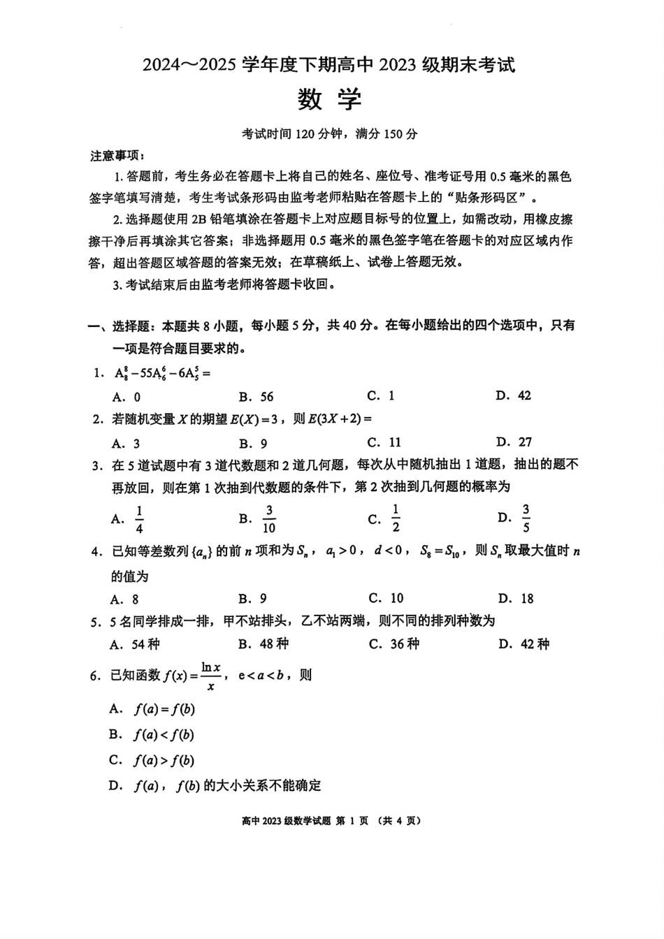 数学试卷【四川卷】【高二】四川省成都市蓉城联盟2024-2025学年度下期高中2023（2026届）高二期末考试（6.23-6.24）.pdf_第1页