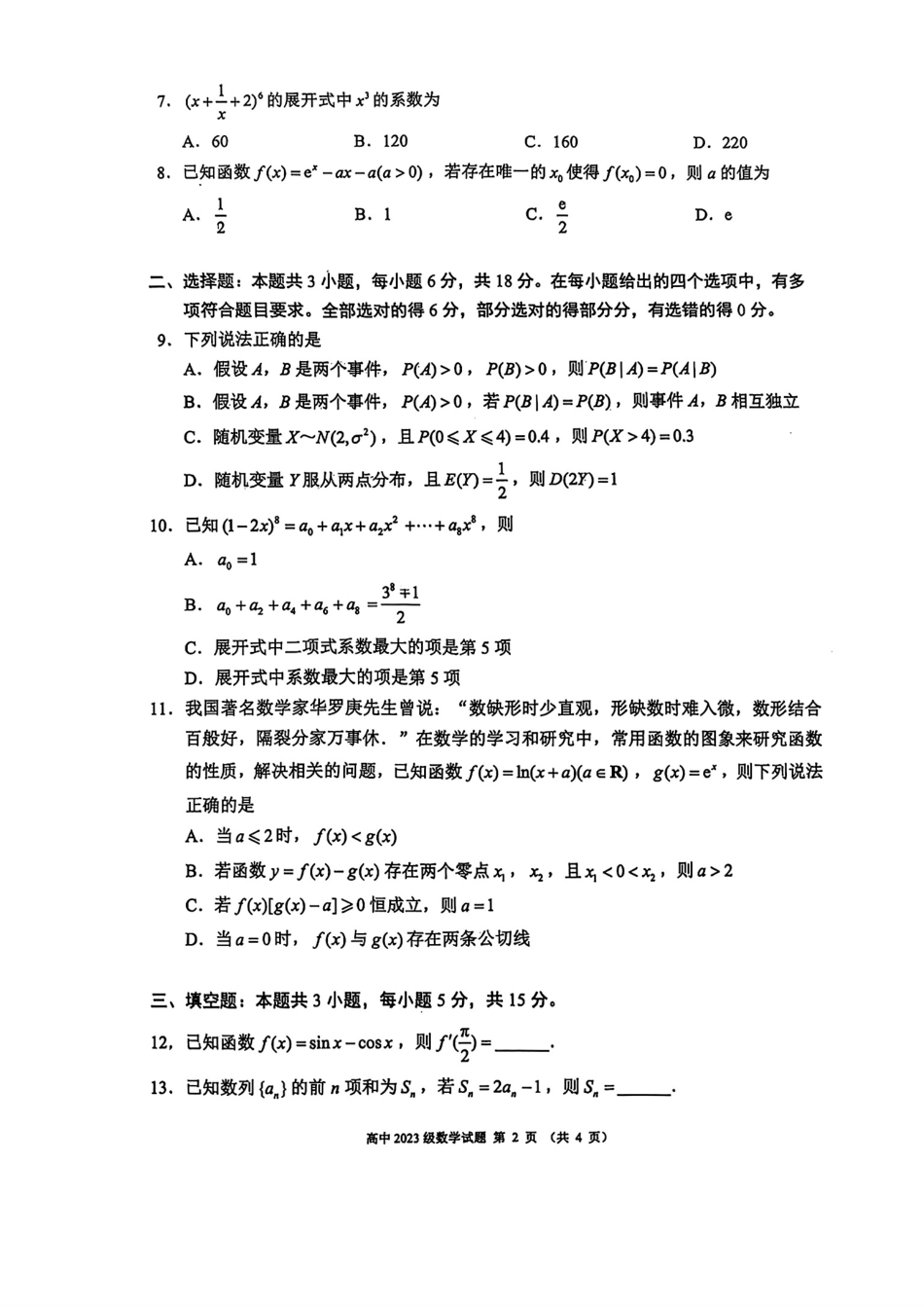 数学试卷【四川卷】【高二】四川省成都市蓉城联盟2024-2025学年度下期高中2023（2026届）高二期末考试（6.23-6.24）.pdf_第2页