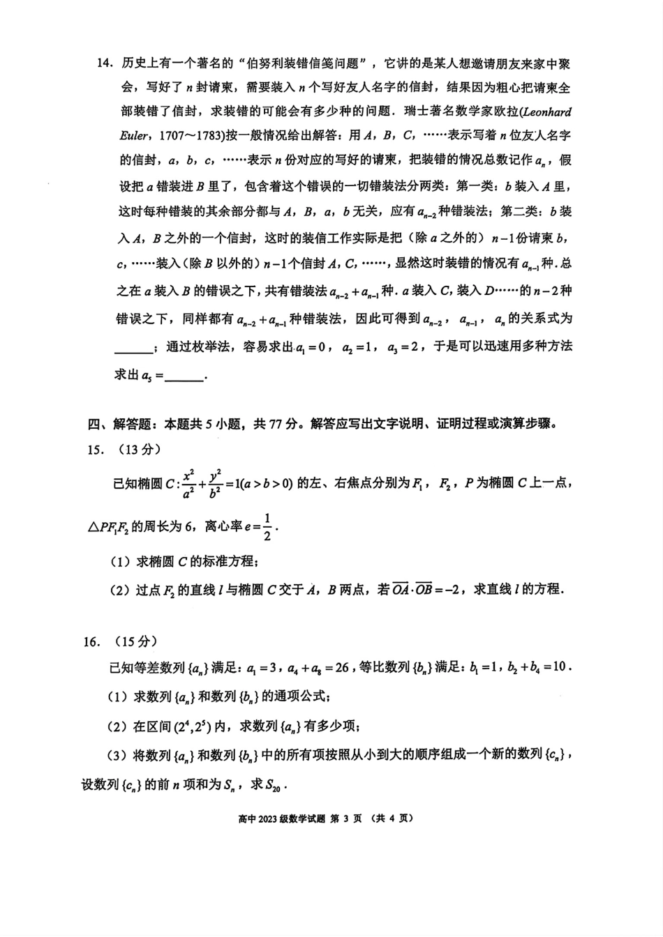 数学试卷【四川卷】【高二】四川省成都市蓉城联盟2024-2025学年度下期高中2023（2026届）高二期末考试（6.23-6.24）.pdf_第3页