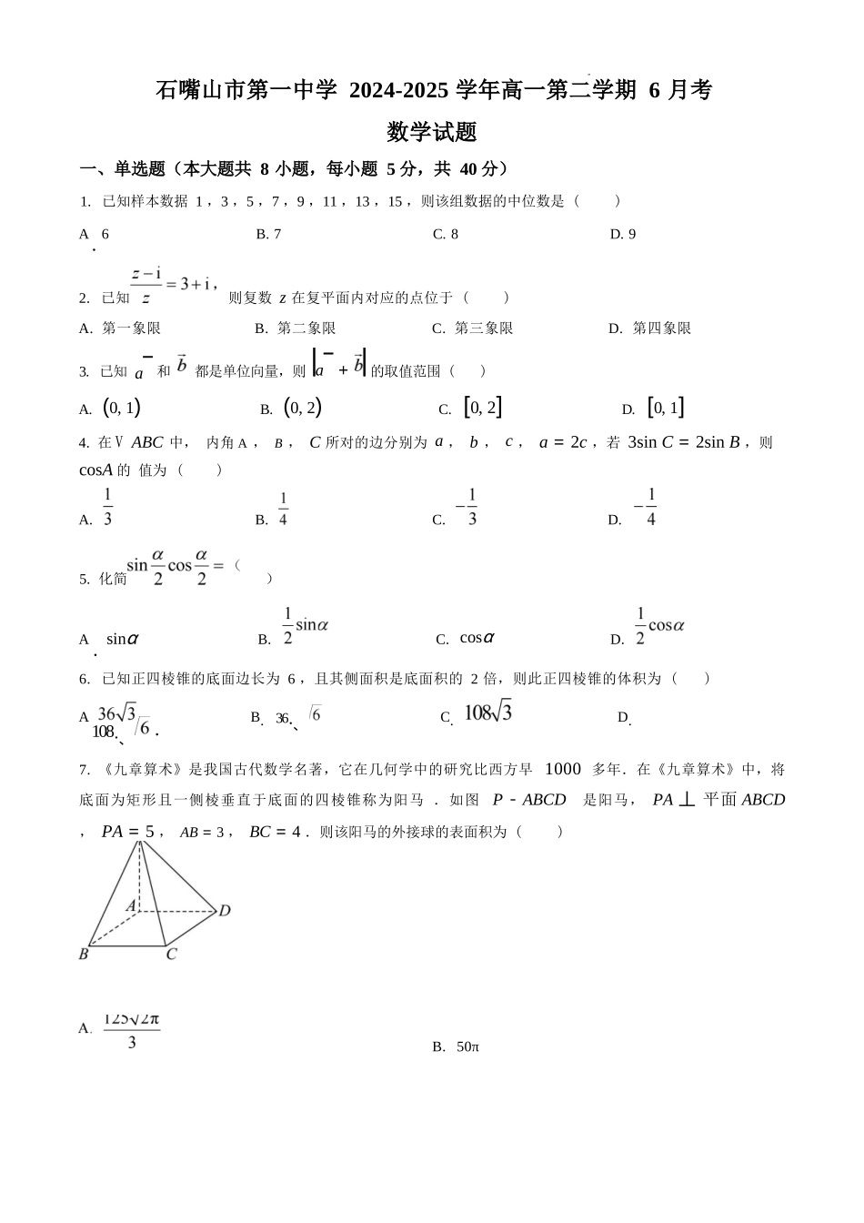 数学试卷【西北卷】宁夏回族自治区石嘴山市第一中学2024-2025学年第二学期高一6月月考（6.12-6.13）.docx_第1页