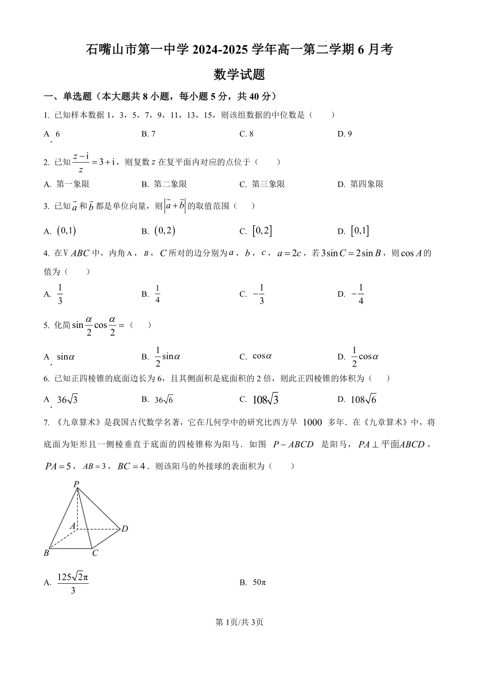 数学试卷【西北卷】宁夏回族自治区石嘴山市第一中学2024-2025学年第二学期高一6月月考（6.12-6.13）.pdf_第1页