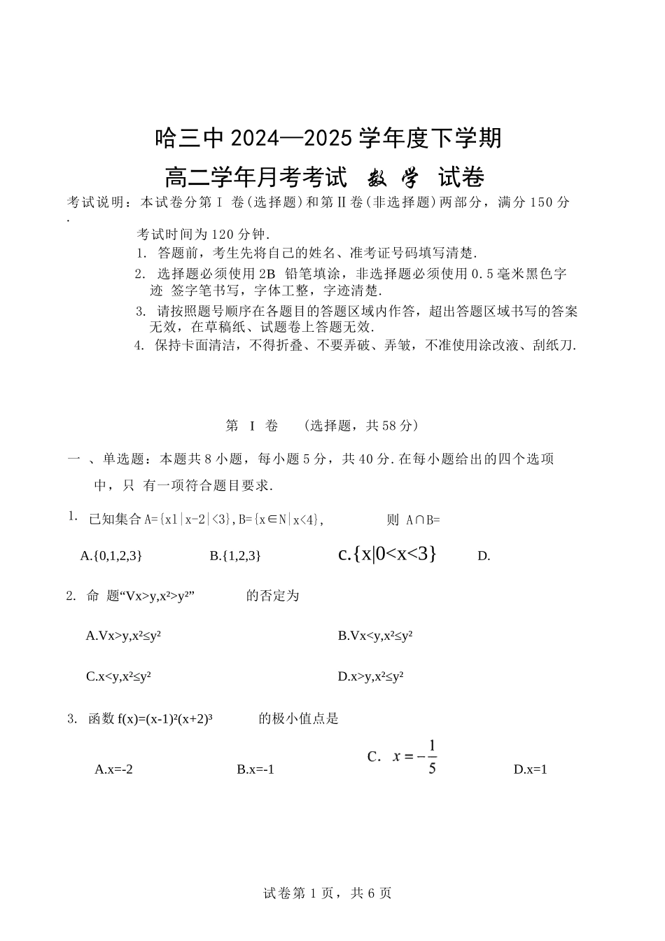 数学试卷+答案【百强校】【黑吉辽蒙卷】【高二】黑龙江省哈尔滨第三中学2024-2025学年度高二下学期6月月考（6.13-6.14）.docx_第1页