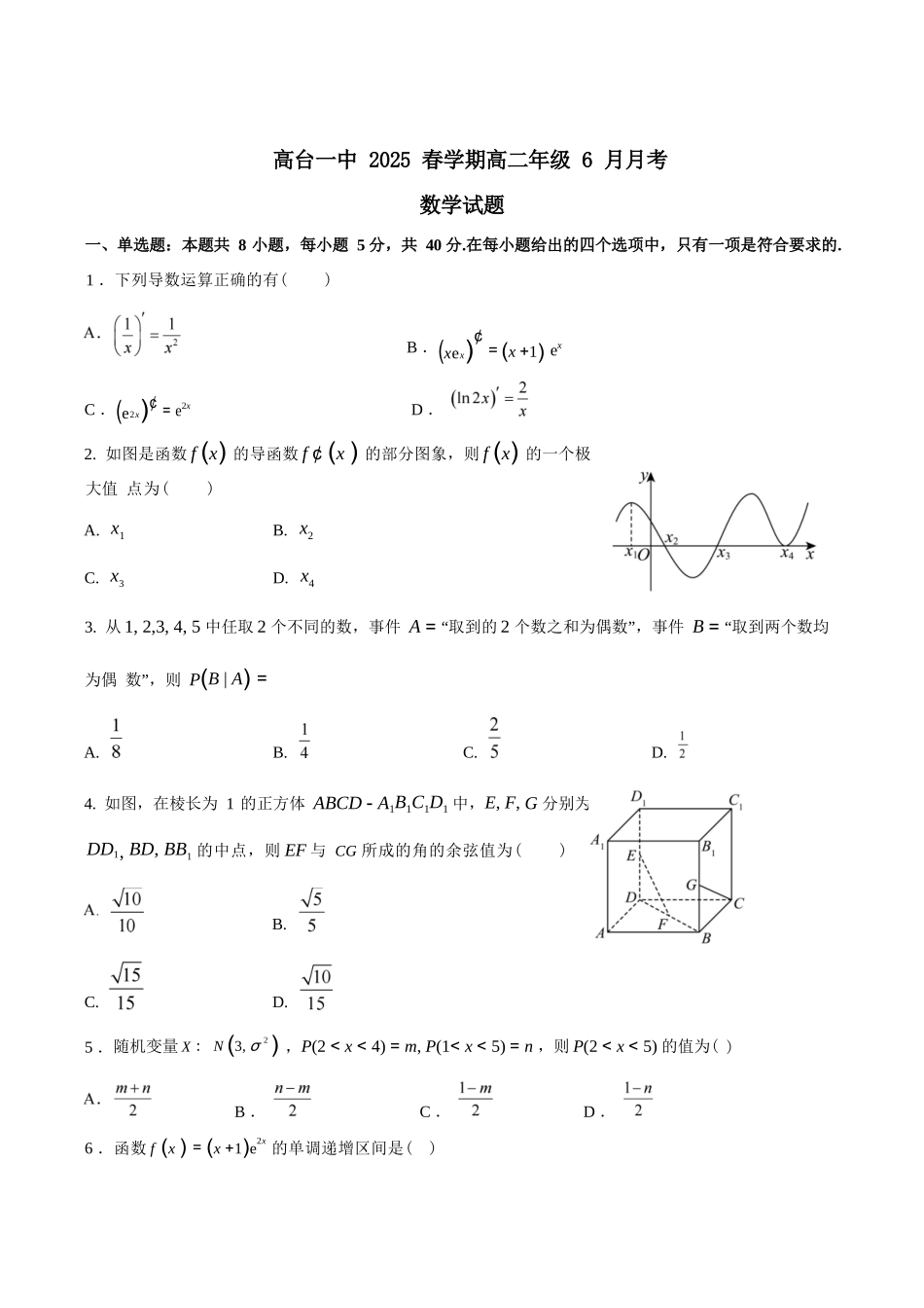 数学试卷+答案【甘肃卷】【高二】甘肃省张掖市高抬一中2024-2025学年春季学期高二年级下学期6月月考（6.13左右）.docx_第1页