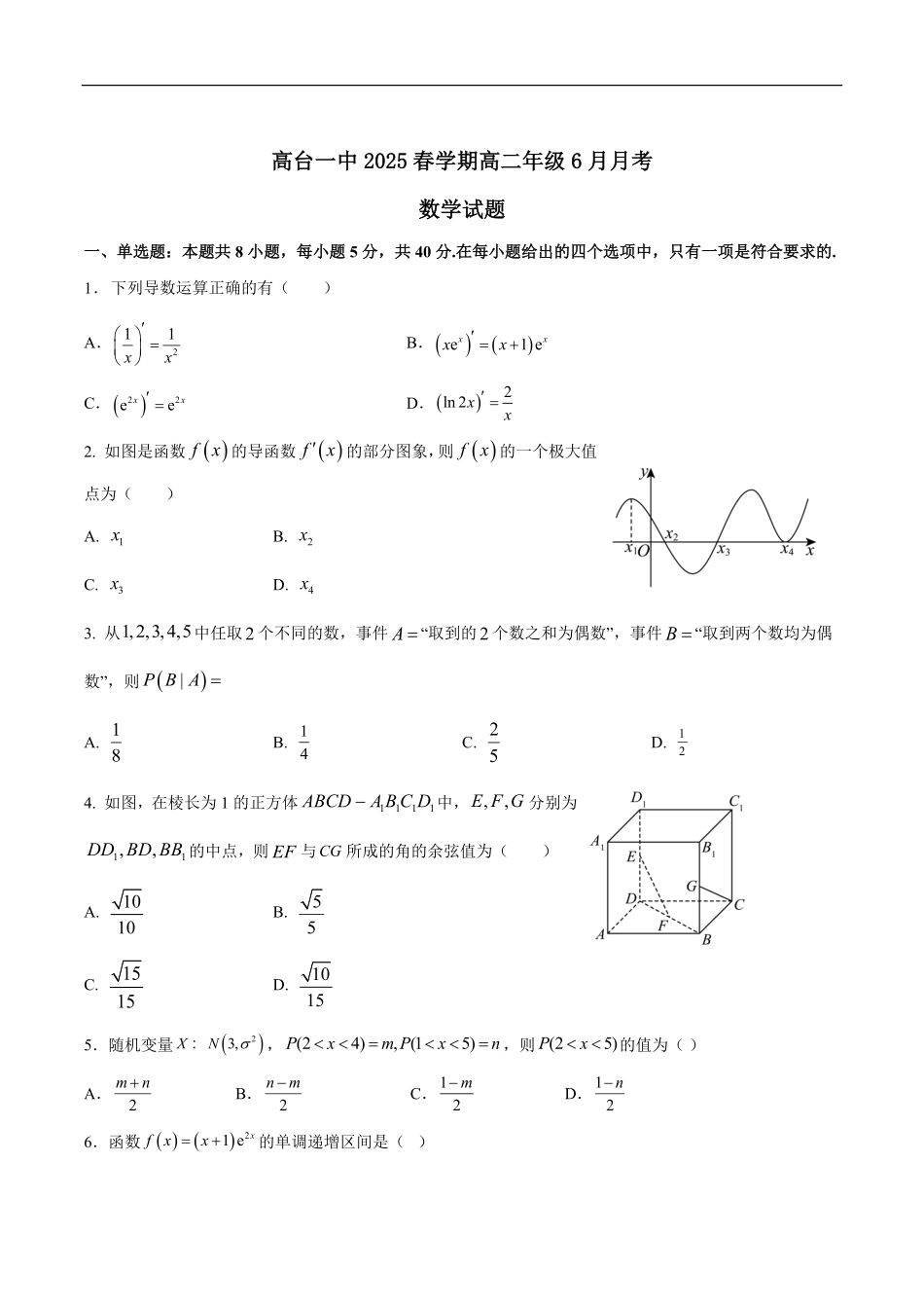 数学试卷+答案【甘肃卷】【高二】甘肃省张掖市高抬一中2024-2025学年春季学期高二年级下学期6月月考（6.13左右）.pdf_第1页