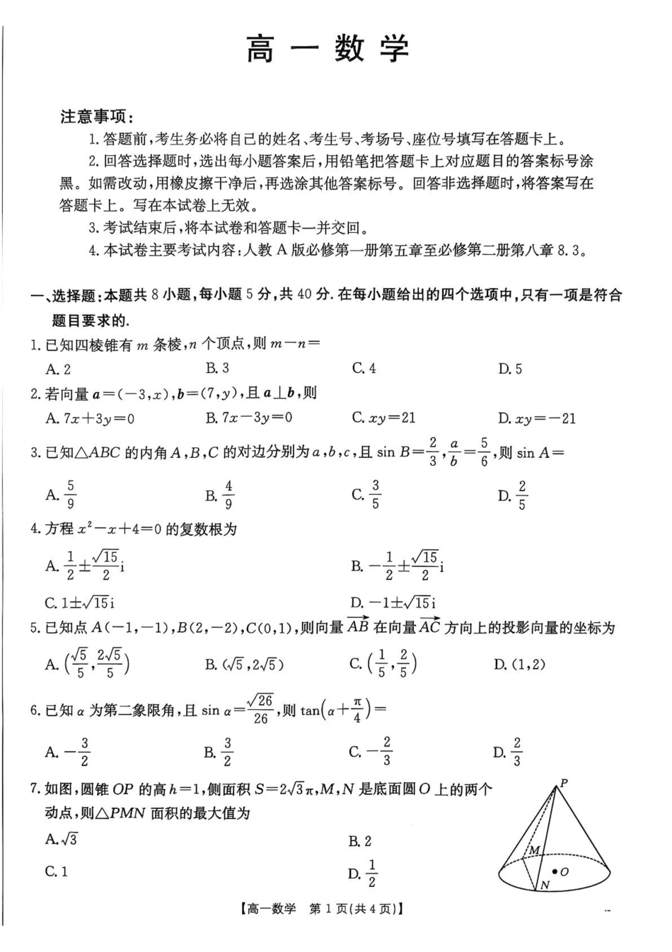 数学试卷+答案【广东卷】【高一】广东省佛山市七校（H7联盟）2024-2025学年高一下学期5月联考（5.14-5.15）.pdf_第1页