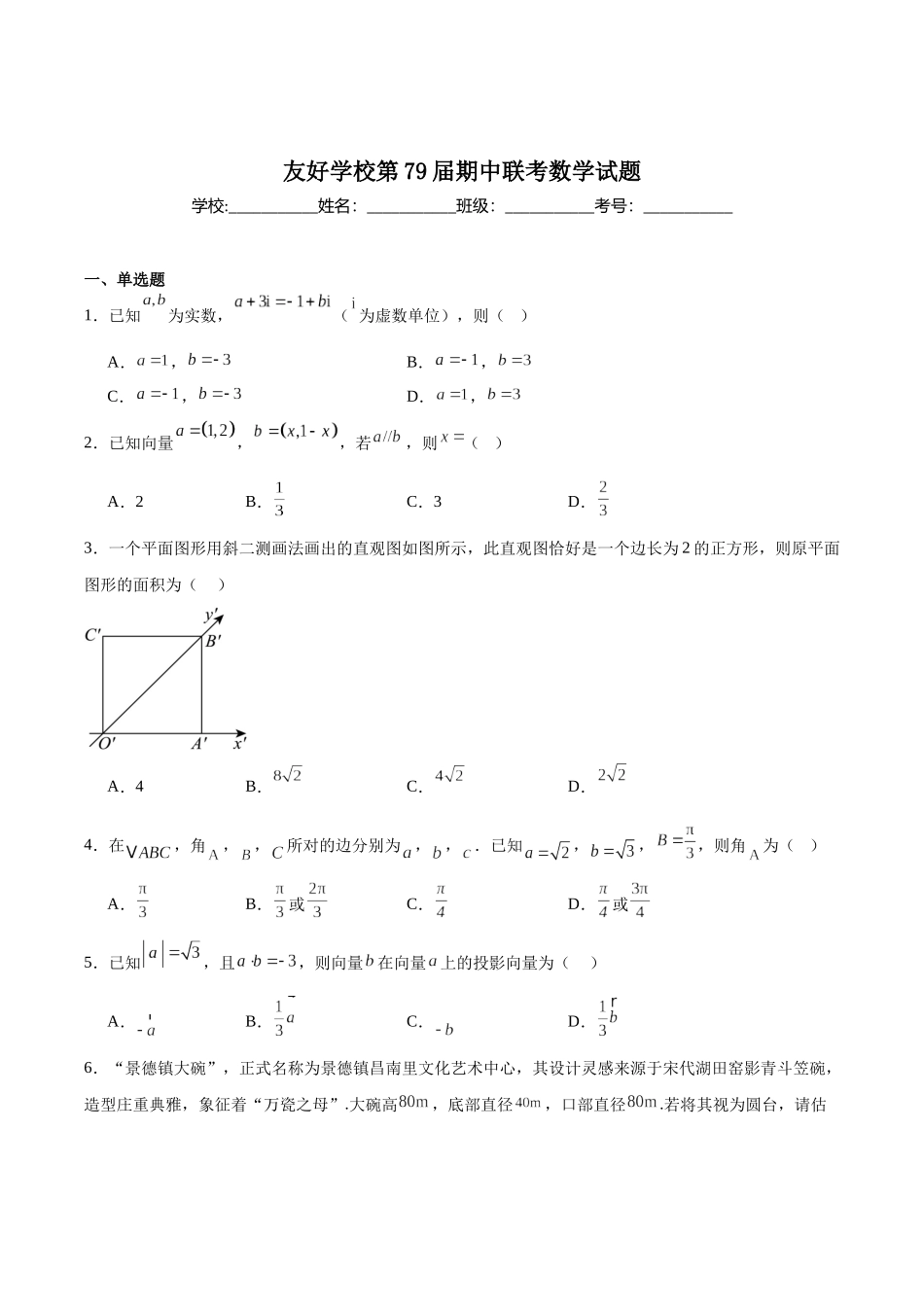 数学试卷+答案【黑吉辽蒙卷】【高一】吉林省友好学校2024-2025学年高一下学期第79届中联考.docx_第1页