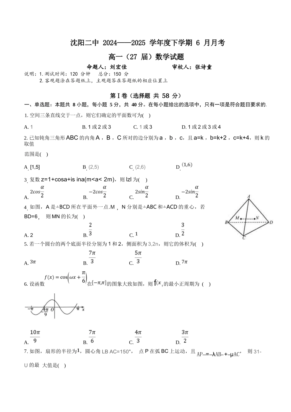 数学试卷+答案【黑吉辽蒙卷】【高一】辽宁省沈阳市沈阳二中2024-2025学年度高一下学期6月月考（6.12-6.13）.docx_第1页
