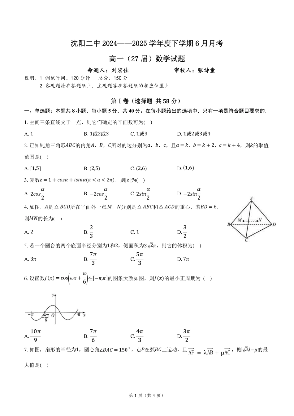数学试卷+答案【黑吉辽蒙卷】【高一】辽宁省沈阳市沈阳二中2024-2025学年度高一下学期6月月考（6.12-6.13）.pdf_第1页