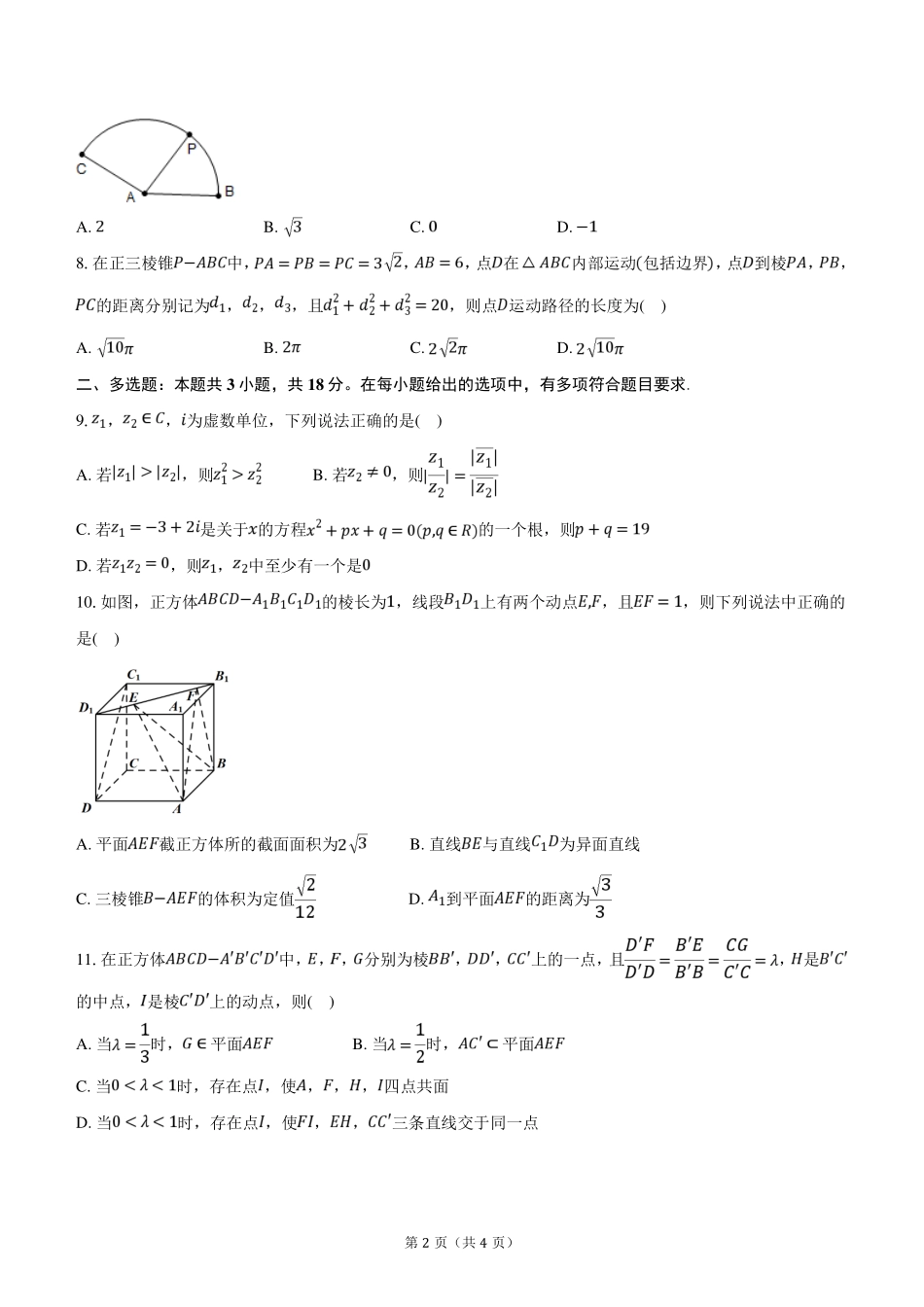 数学试卷+答案【黑吉辽蒙卷】【高一】辽宁省沈阳市沈阳二中2024-2025学年度高一下学期6月月考（6.12-6.13）.pdf_第2页