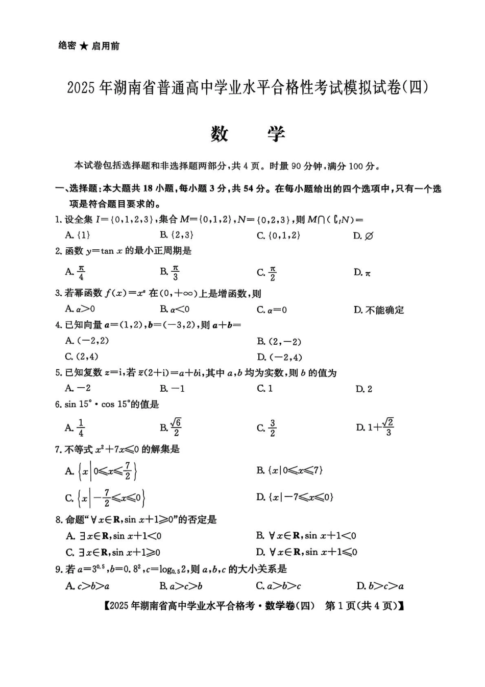 数学试卷+答案【湖南卷】【学考模拟】湖南省2025年普通高中学业水平合格性考试模拟（四）.pdf_第1页