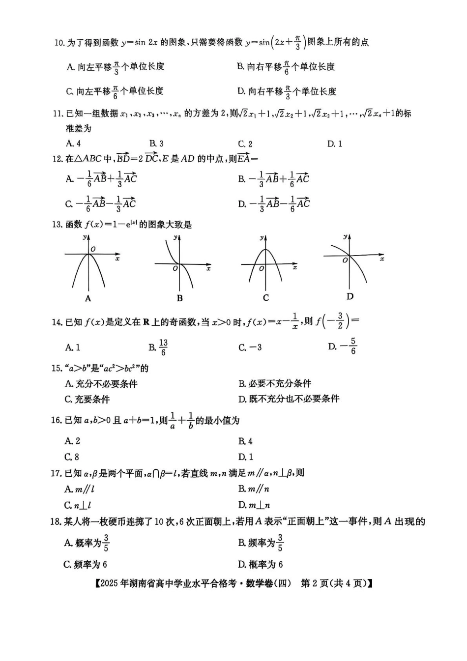 数学试卷+答案【湖南卷】【学考模拟】湖南省2025年普通高中学业水平合格性考试模拟（四）.pdf_第2页