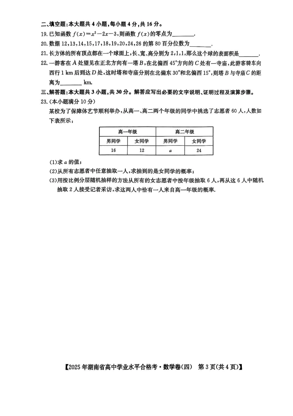 数学试卷+答案【湖南卷】【学考模拟】湖南省2025年普通高中学业水平合格性考试模拟（四）.pdf_第3页
