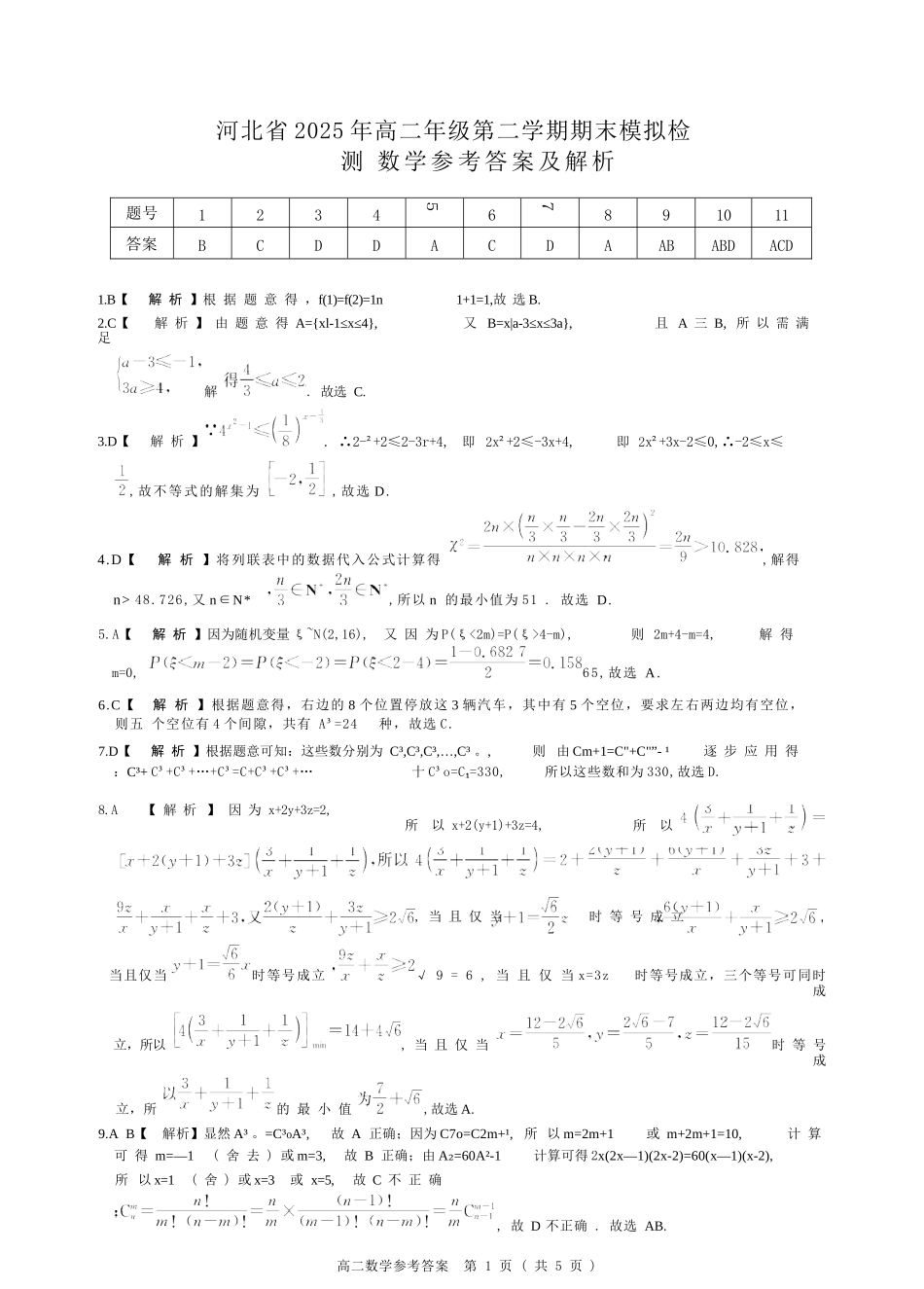 数学试卷答案【河北卷】【高二】河北省2025年高二年级第二学期期末模拟检测（6.13-6.14）.docx_第1页