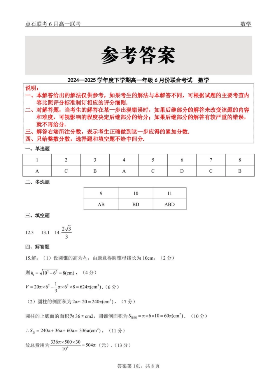 数学试卷答案【黑吉辽蒙卷】【高一】辽宁省点石联考2024-2025学年度下学期高一年级6月份联合考试(6.16-6.17).pdf_第1页