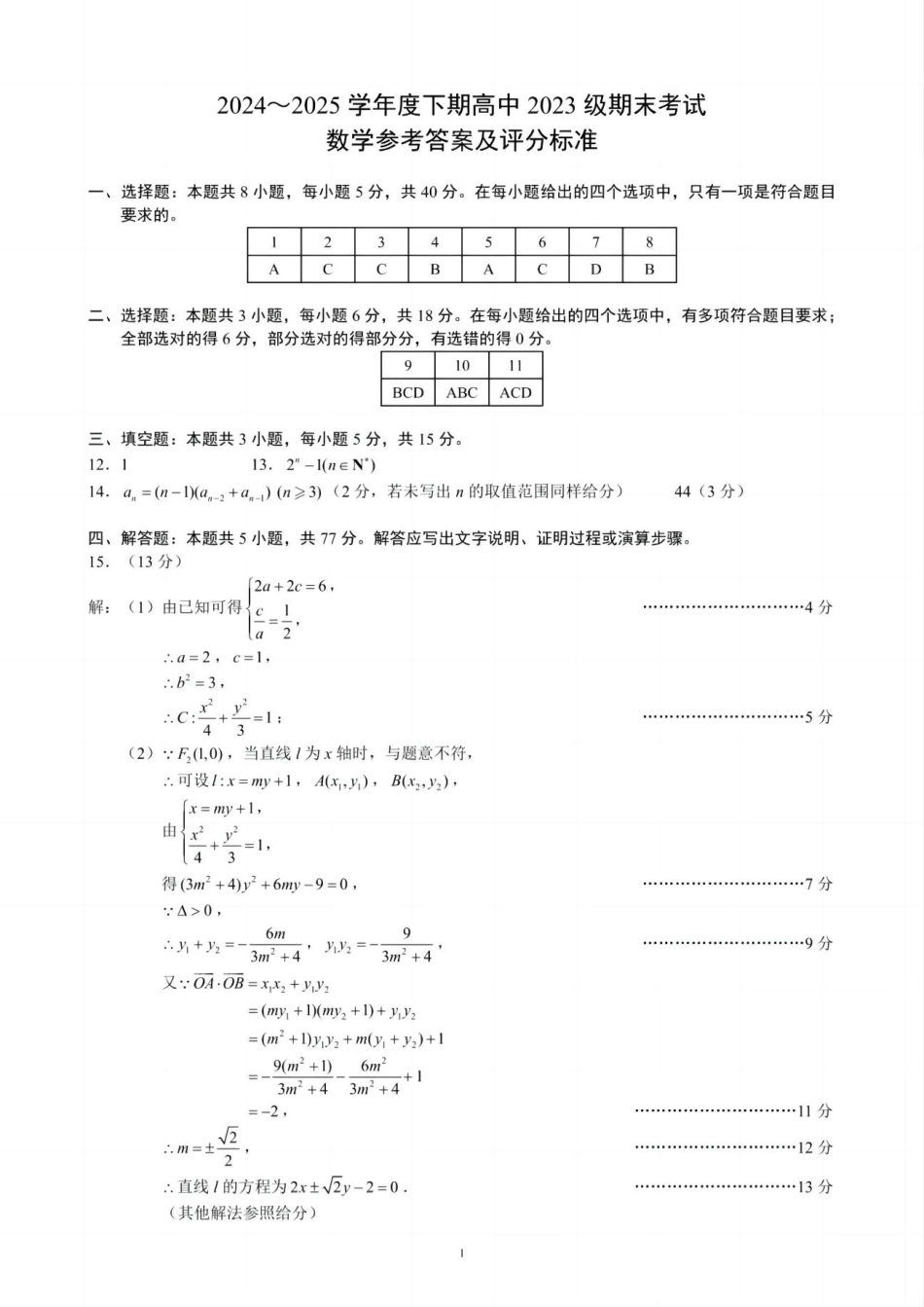 数学试卷答案【四川卷】【高二】四川省成都市蓉城联盟2024-2025学年度下期高中2023（2026届）高二期末考试（6.23-6.24）.pdf_第1页