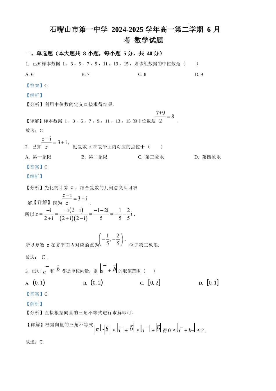数学试卷答案【西北卷】宁夏回族自治区石嘴山市第一中学2024-2025学年第二学期高一6月月考（6.12-6.13）.docx_第1页