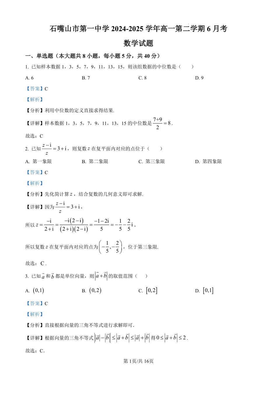 数学试卷答案【西北卷】宁夏回族自治区石嘴山市第一中学2024-2025学年第二学期高一6月月考（6.12-6.13）.pdf_第1页