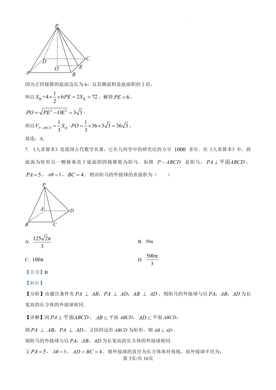 数学试卷答案【西北卷】宁夏回族自治区石嘴山市第一中学2024-2025学年第二学期高一6月月考（6.12-6.13）.pdf_第3页