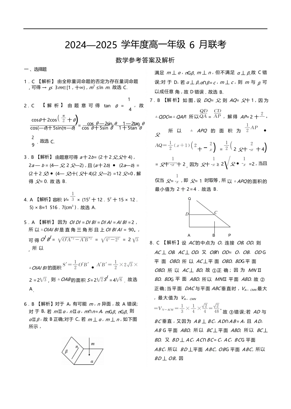 数学试卷高一年级答案（高一年级6月联考）【广东卷】【高一】衡水金卷·广东省2024一2025学年度高一年级6月联考（6.12-6.13）.docx_第1页