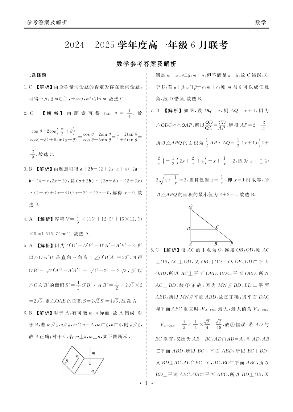 数学试卷高一年级答案（高一年级6月联考）【广东卷】【高一】衡水金卷·广东省2024一2025学年度高一年级6月联考（6.12-6.13）.pdf_第1页