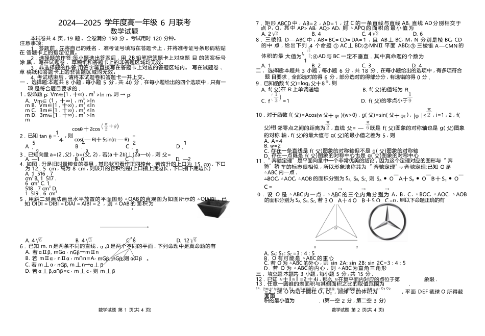 数学试卷高一年级正文（高一年级6月联考）【广东卷】【高一】衡水金卷·广东省2024一2025学年度高一年级6月联考（6.12-6.13）.docx_第1页