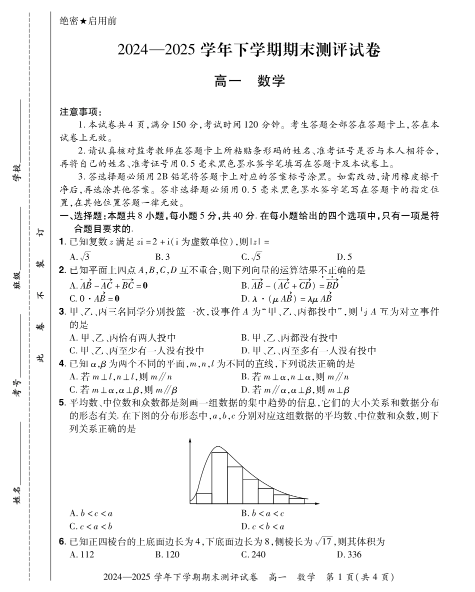 数学试卷搞一下期末考【河南卷】【高一下期末考】河南省郑州市中牟县2024-2025学年高一下学期6月期末测评（6.17-6.18）.pdf_第1页
