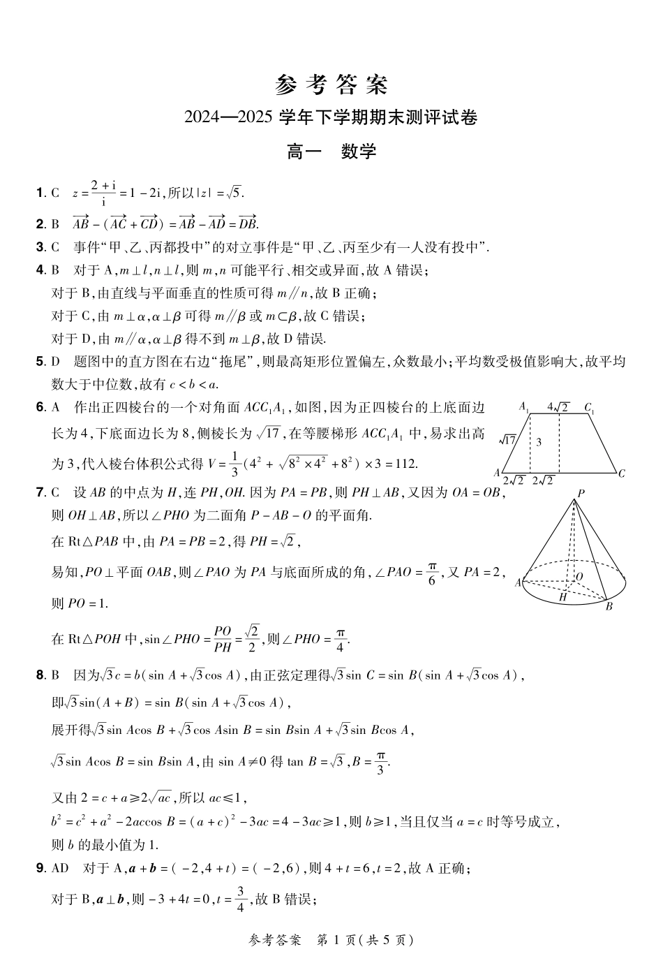 数学试卷搞一下期末考答案【河南卷】【高一下期末考】河南省郑州市中牟县2024-2025学年高一下学期6月期末测评（6.17-6.18）.pdf_第1页