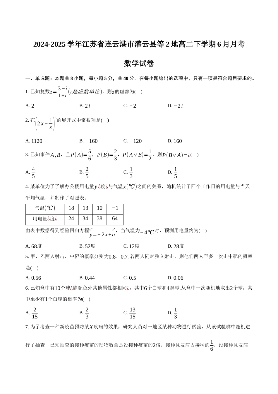 数学试题卷（6月）+答案【江苏卷】【高二】江苏省连云港市灌云县等2地2024-2025学年高二下学期第二次阶段性检测（6月）（6.11左右）.docx_第1页