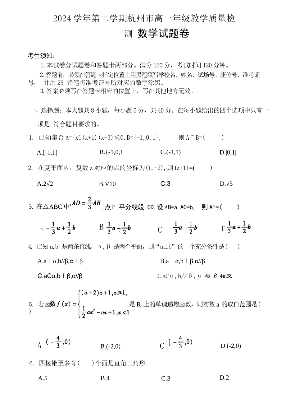 数学试题卷｜2506杭州高一期末【浙江卷】【高一下期末考】浙江省2024学年第二学期杭州市高一年级教学质量检（6.23-6.25）.docx_第1页