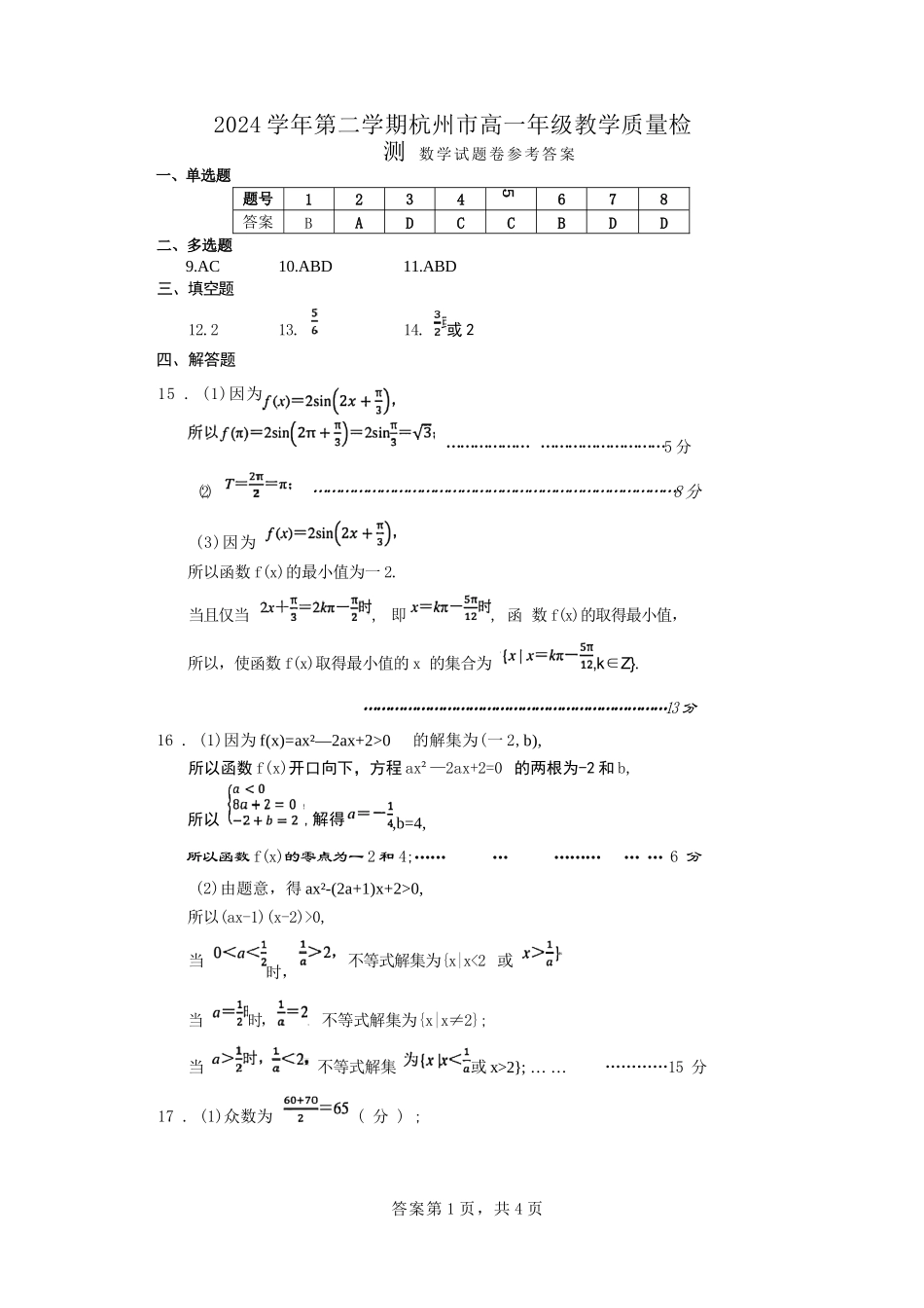 数学试题卷｜2506杭州高一期末答案【浙江卷】【高一下期末考】浙江省2024学年第二学期杭州市高一年级教学质量检（6.23-6.25）.docx_第1页