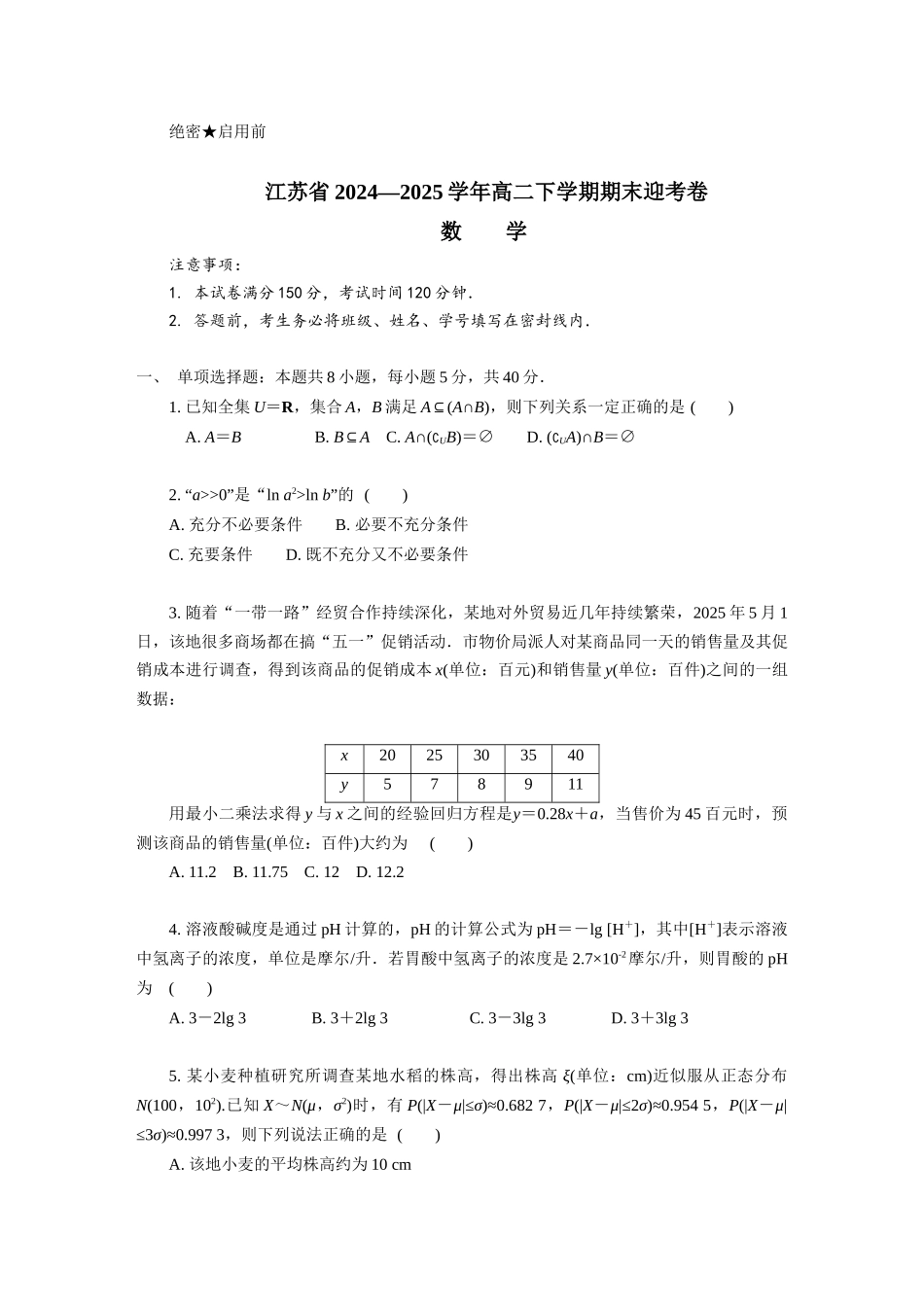 数学试题卷【江苏卷】【高二】江苏省部分高中2024-2025学年高二下学期期末迎考卷（6.13-6.14）.docx_第1页