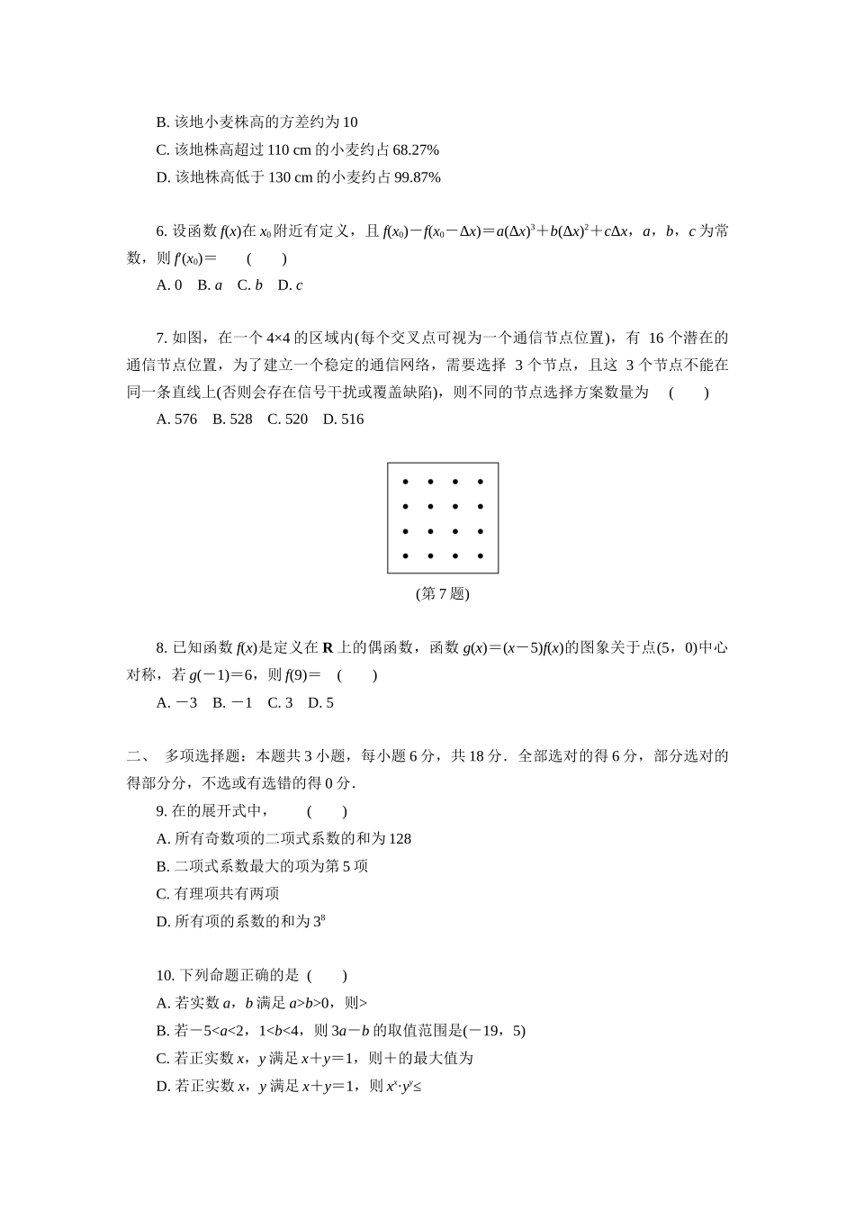 数学试题卷【江苏卷】【高二】江苏省部分高中2024-2025学年高二下学期期末迎考卷（6.13-6.14）.docx_第2页