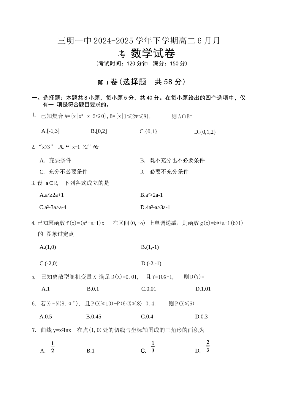 数学试题卷+答案【福建卷】【高二】福建省三明第一中学2024-2025学年高二下学期6月月考（6.10-6.11）.docx_第1页