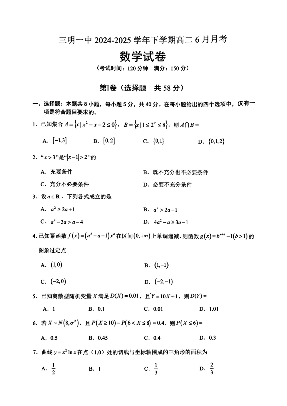 数学试题卷+答案【福建卷】【高二】福建省三明第一中学2024-2025学年高二下学期6月月考（6.10-6.11）.pdf_第1页