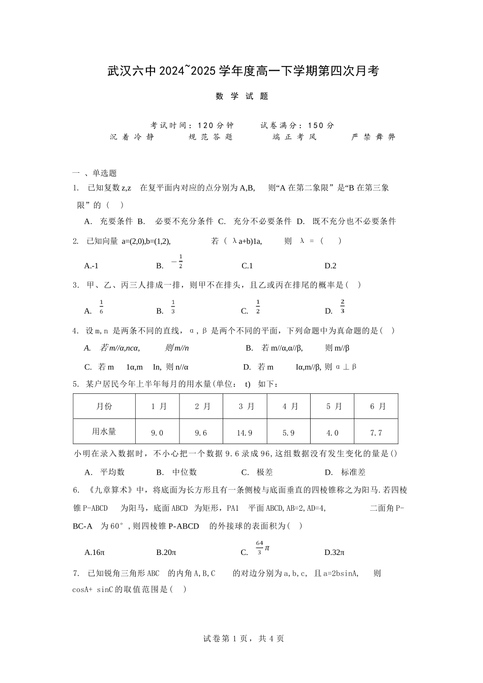 数学试题卷+答案【湖北卷】【高一】湖北省武汉市第六中学2024-2025学年高一下学期6月第4次月考（6.19-6.20）.docx_第1页