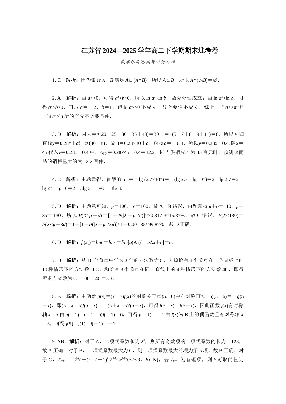 数学试题卷答案【江苏卷】【高二】江苏省部分高中2024-2025学年高二下学期期末迎考卷（6.13-6.14）.docx_第1页