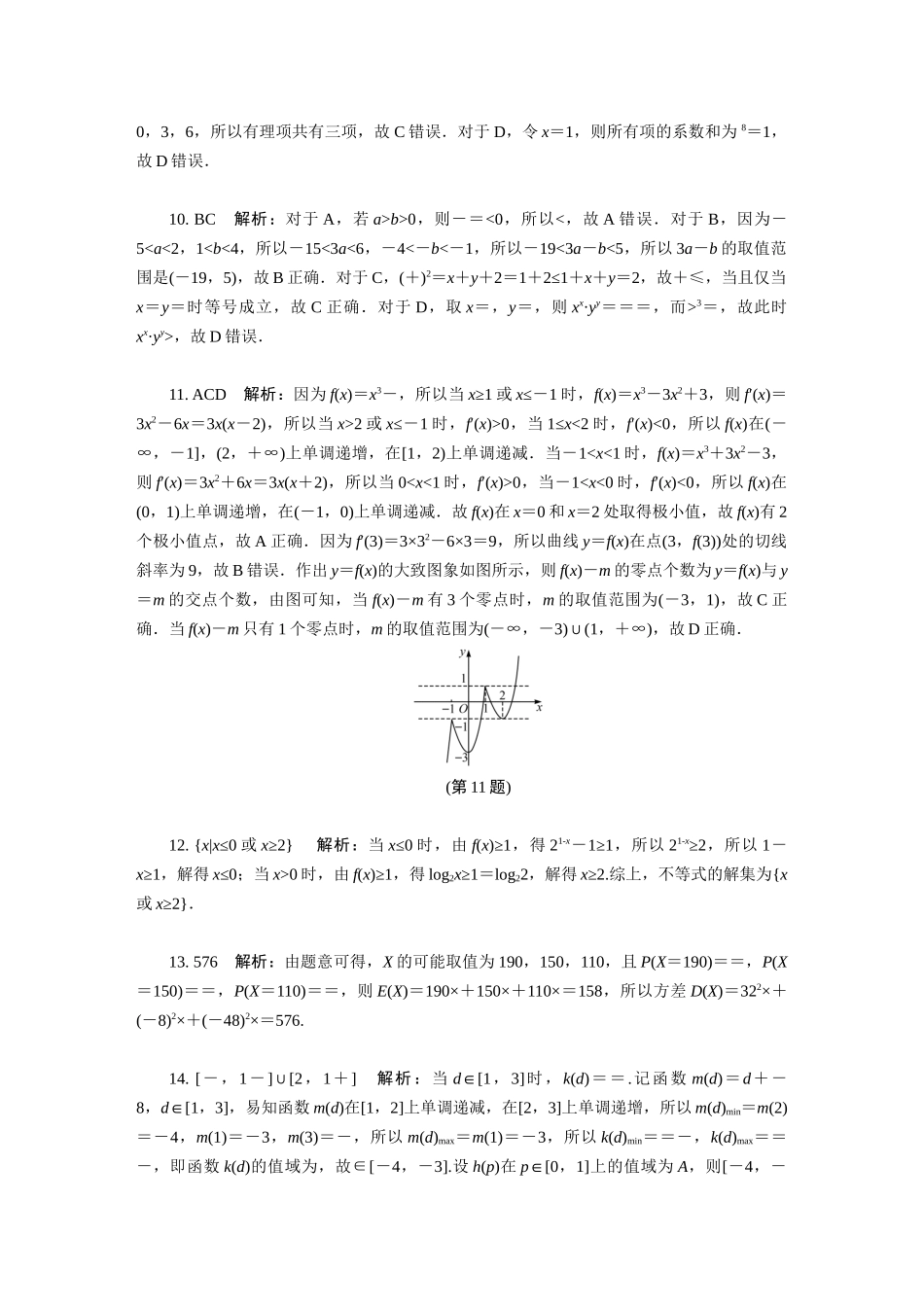 数学试题卷答案【江苏卷】【高二】江苏省部分高中2024-2025学年高二下学期期末迎考卷（6.13-6.14）.docx_第2页