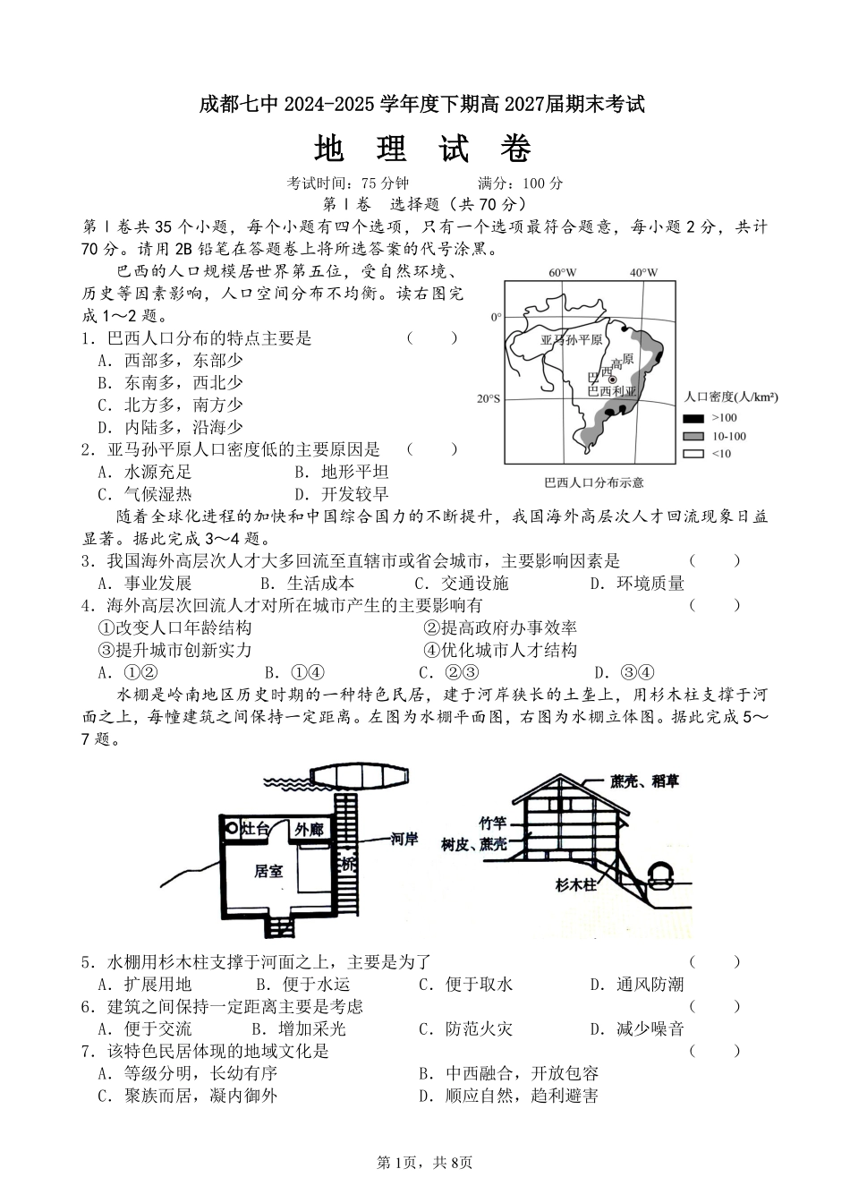 四川省成都市第七中学2024-2025学年度下期高一期末测试地理.pdf_第1页