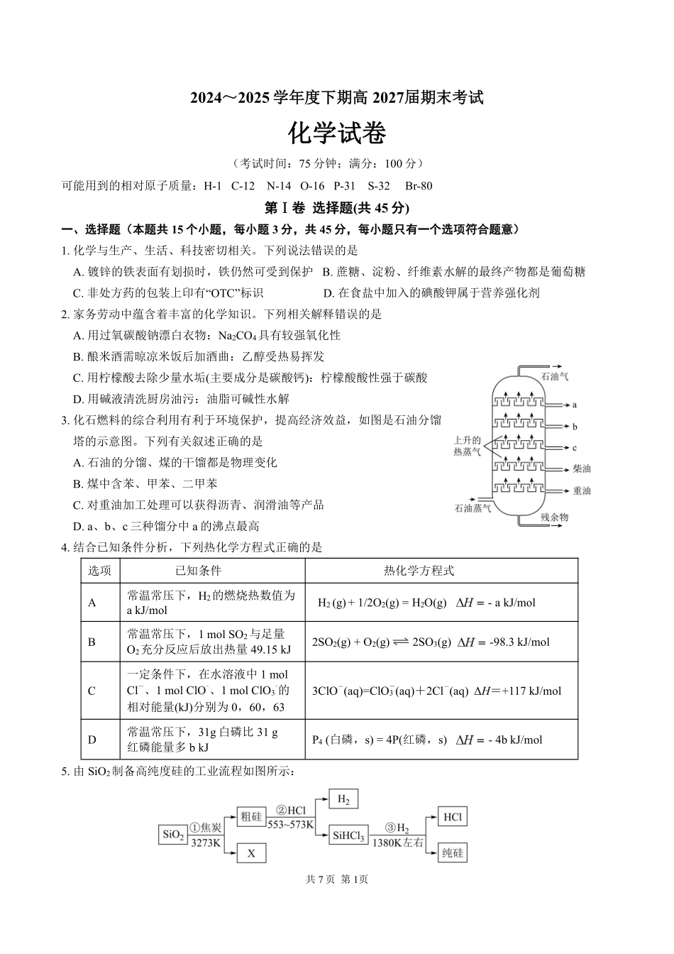 四川省成都市第七中学2024-2025学年度下期高一期末测试化学.pdf_第1页
