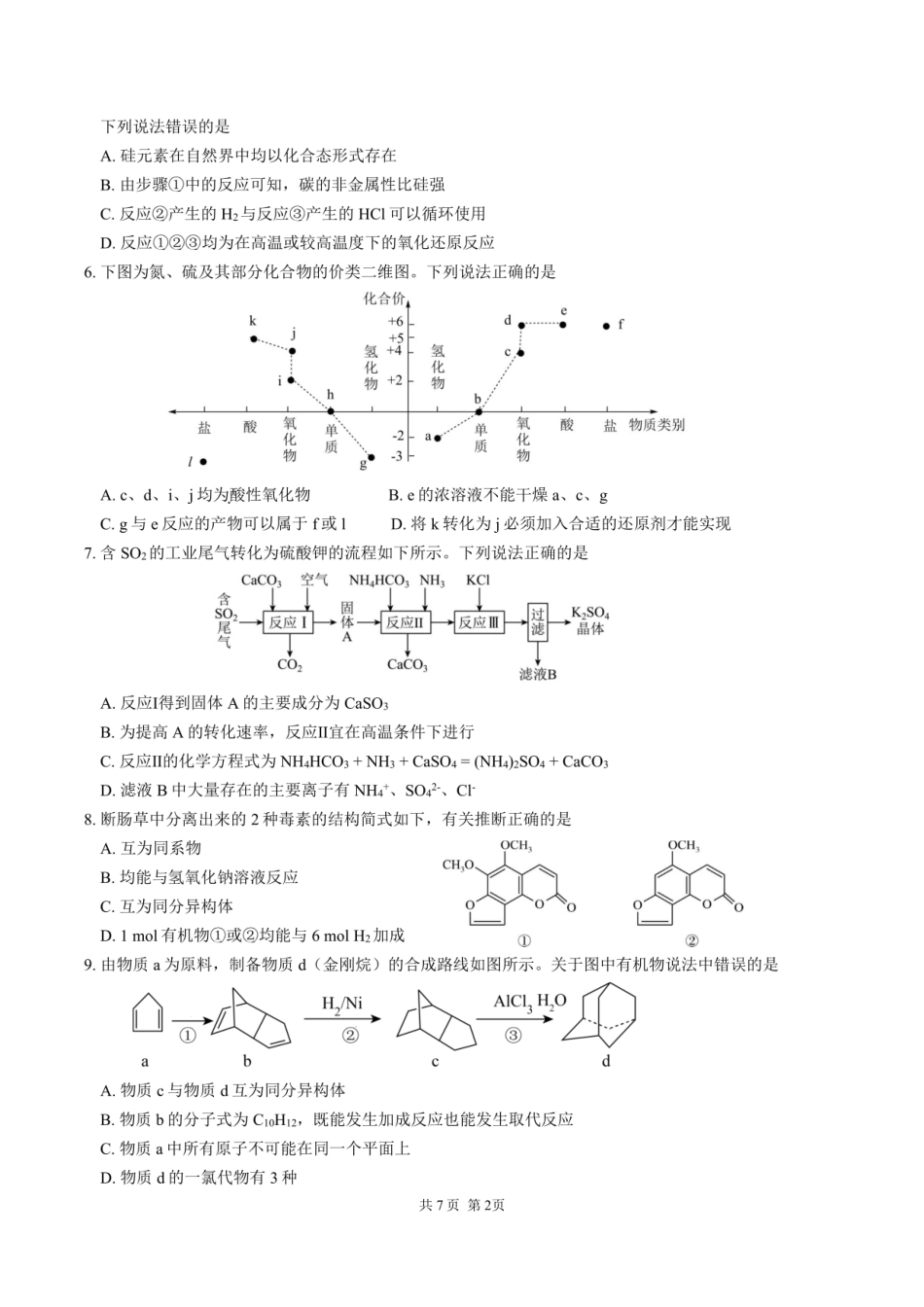 四川省成都市第七中学2024-2025学年度下期高一期末测试化学.pdf_第2页