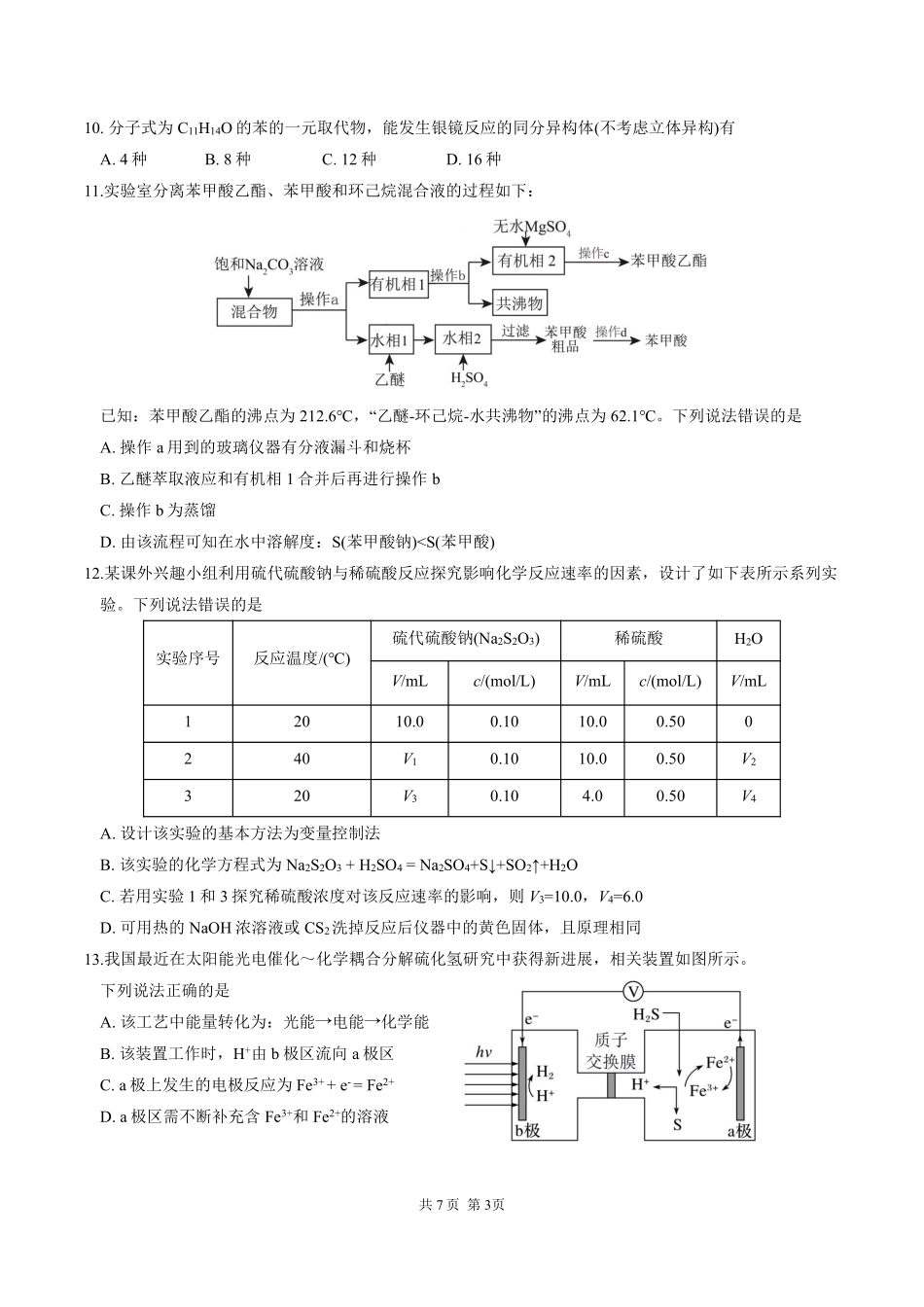 四川省成都市第七中学2024-2025学年度下期高一期末测试化学.pdf_第3页