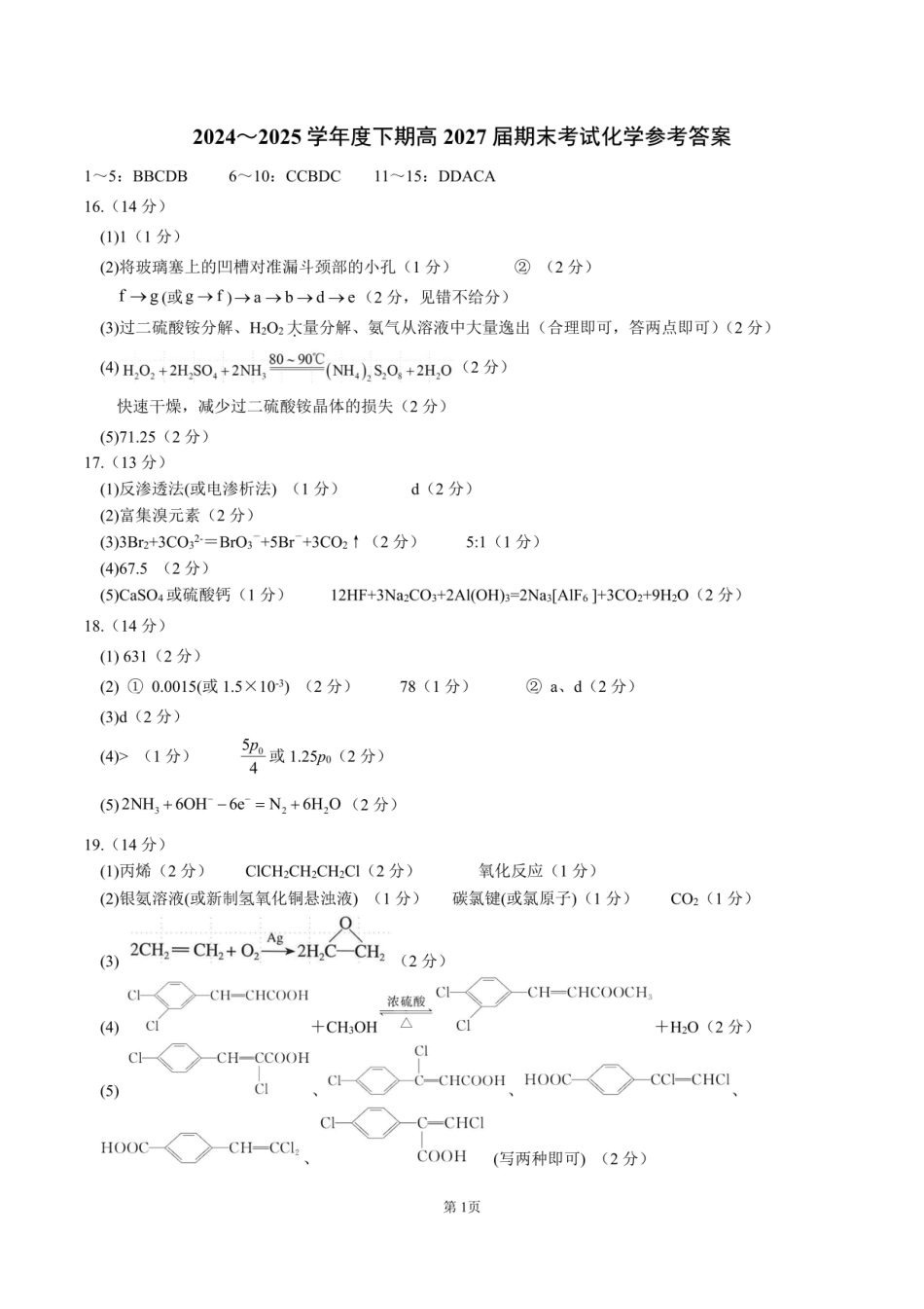 四川省成都市第七中学2024-2025学年度下期高一期末测试化学答案.pdf_第1页