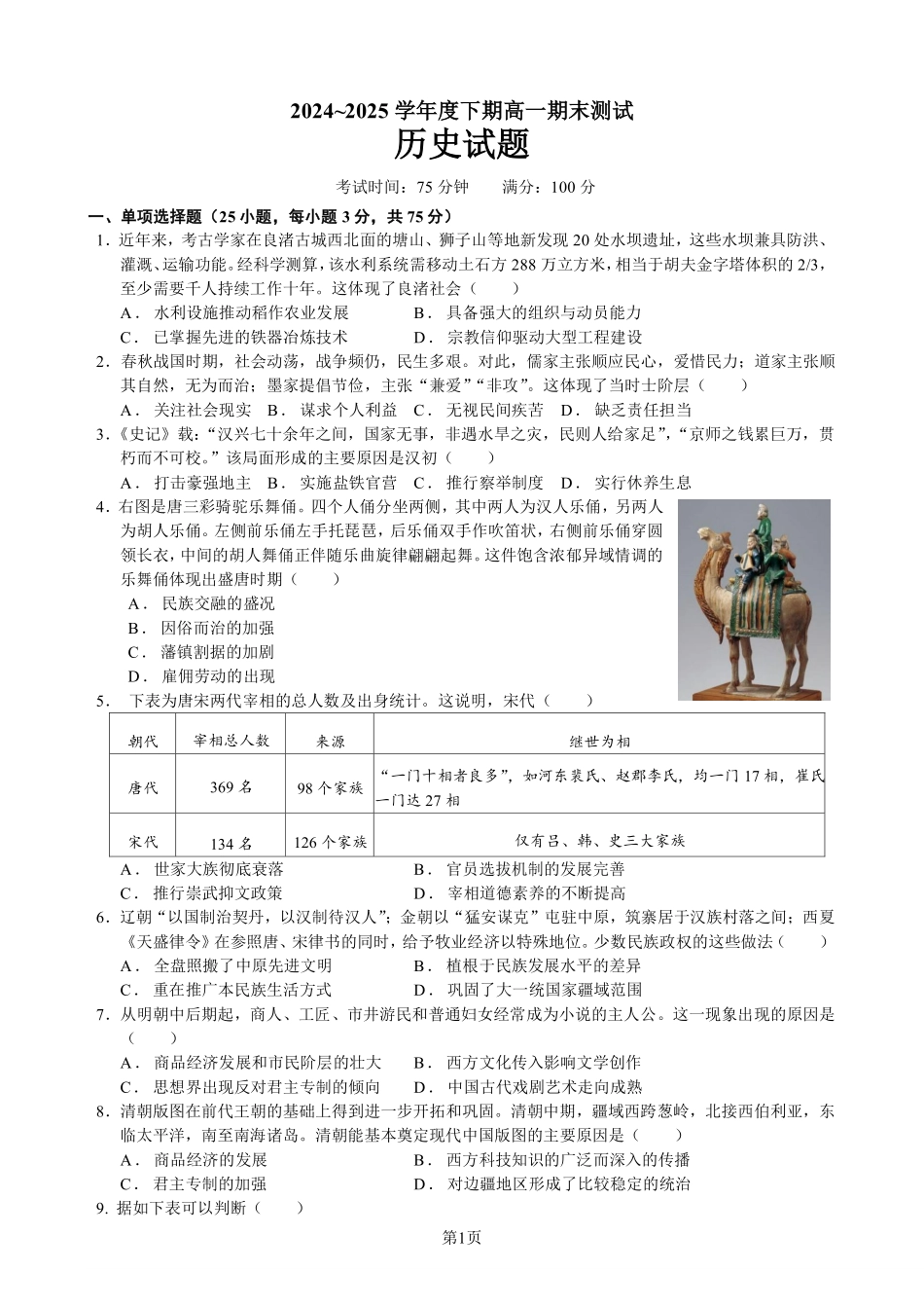 四川省成都市第七中学2024-2025学年度下期高一期末测试历史.pdf_第1页