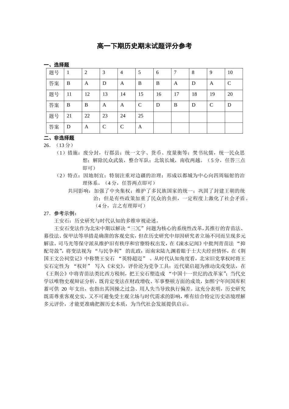 四川省成都市第七中学2024-2025学年度下期高一期末测试历史答案.docx_第1页