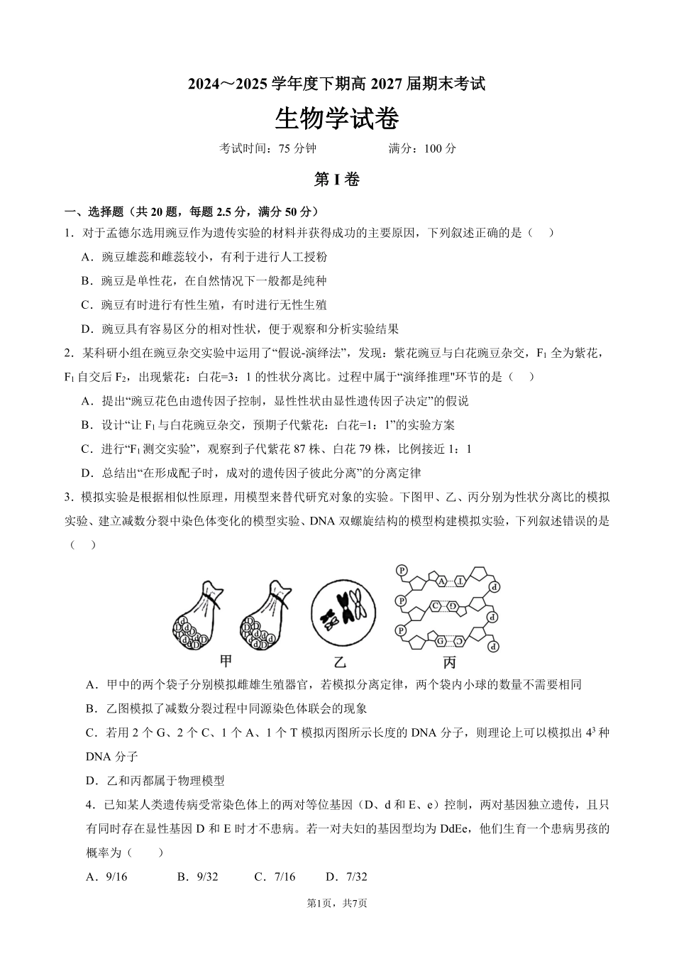 四川省成都市第七中学2024-2025学年度下期高一期末测试生物.pdf_第1页