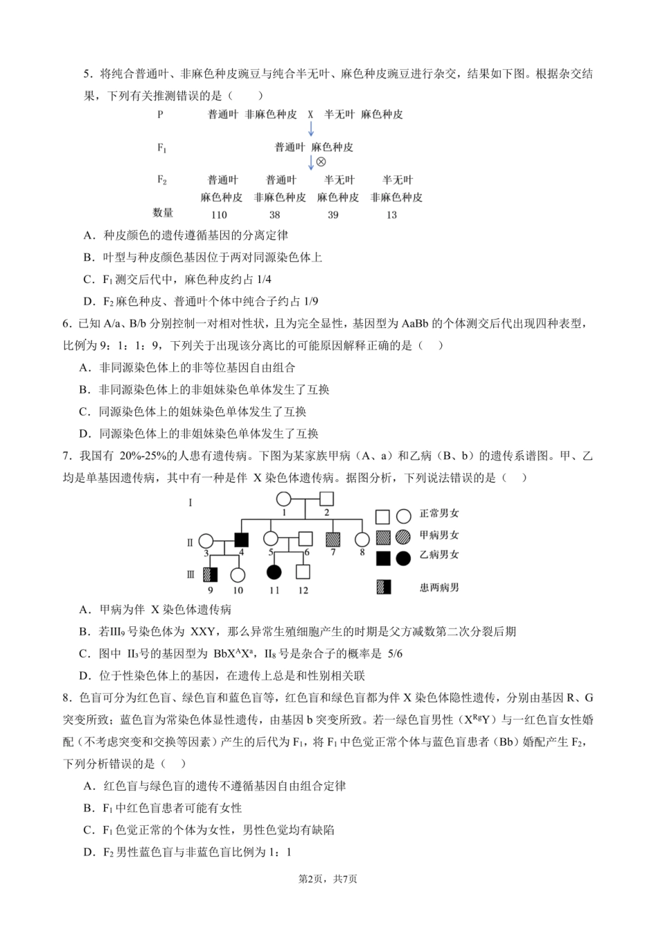 四川省成都市第七中学2024-2025学年度下期高一期末测试生物.pdf_第2页