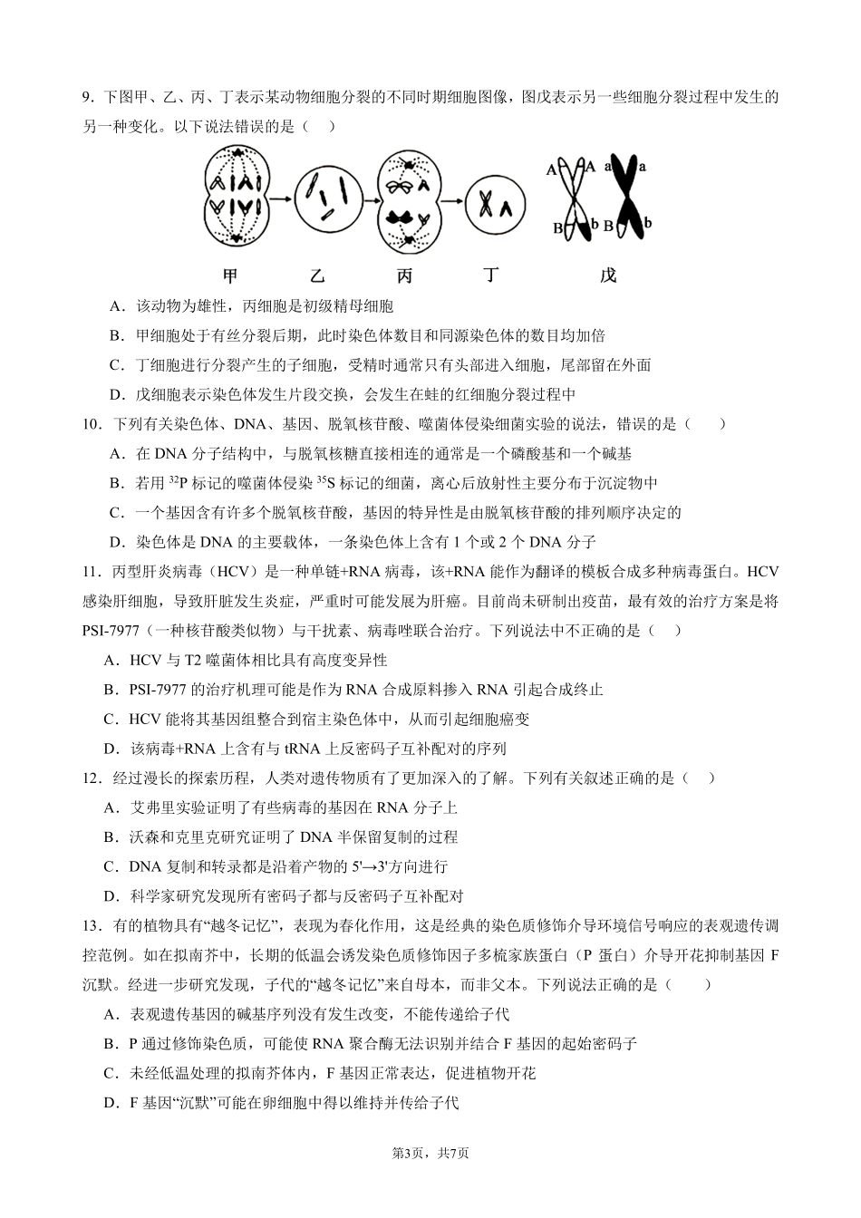 四川省成都市第七中学2024-2025学年度下期高一期末测试生物.pdf_第3页