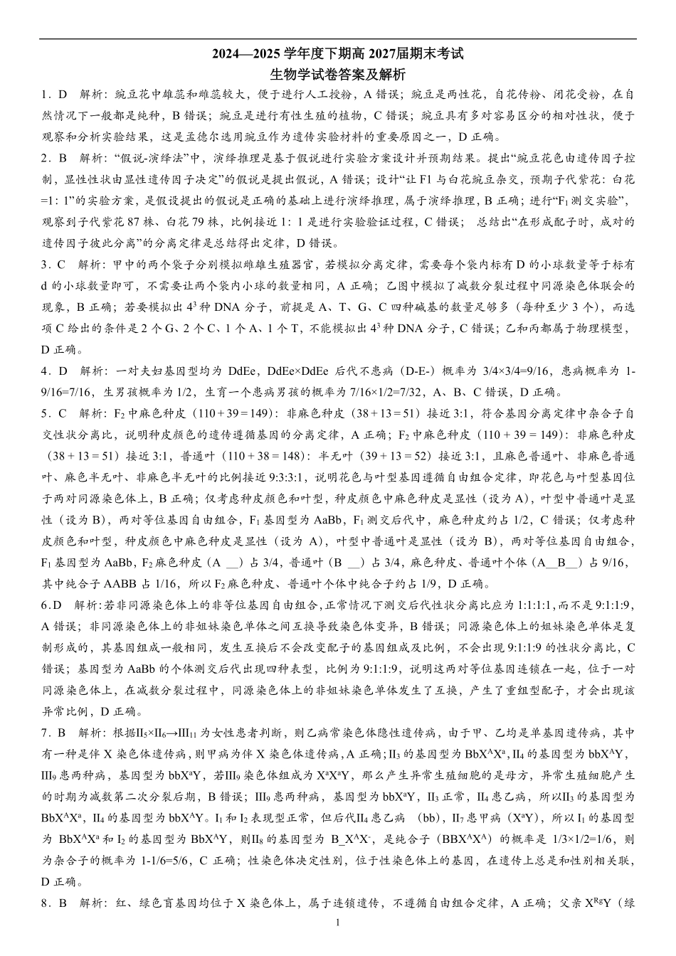 四川省成都市第七中学2024-2025学年度下期高一期末测试生物答案.pdf_第1页