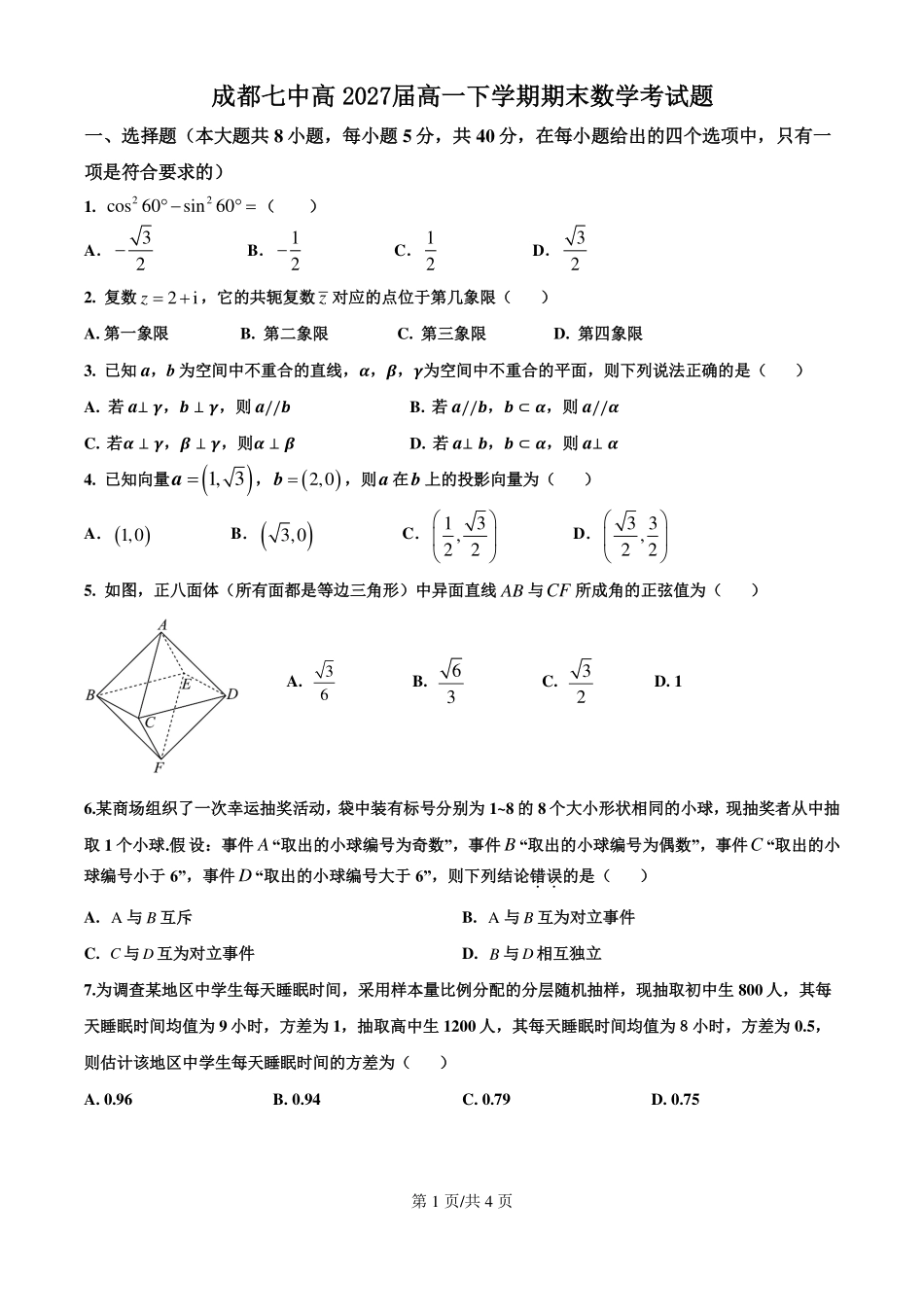 四川省成都市第七中学2024-2025学年度下期高一期末测试数学.pdf_第1页