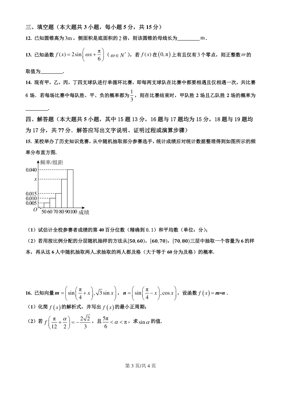 四川省成都市第七中学2024-2025学年度下期高一期末测试数学.pdf_第3页